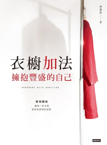 【電子書】衣櫥加法：擁抱豐盛的自己