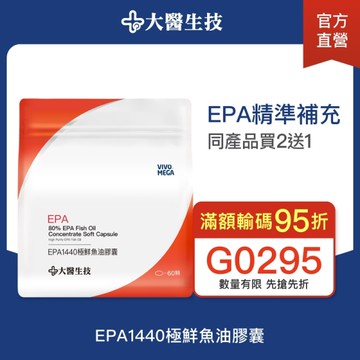 大醫生技EPA1440極鮮魚油膠囊 60顆【買2送1】高濃度EPA rTG好吸收 EPA魚油推薦
