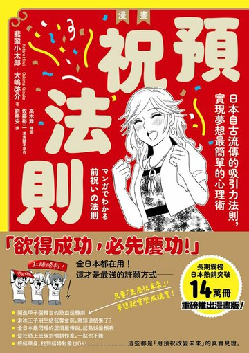 【電子書】漫畫 預祝法則：日本自古流傳的吸引力法則，實現夢想最簡單的心理術
