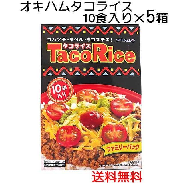 オキハム　タコライス10食入り×5個　ファミリーパック　送料無料