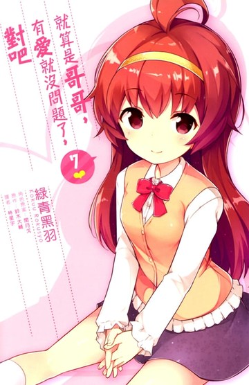 【電子書】就算是哥哥，有愛就沒問題了，對吧(07)完