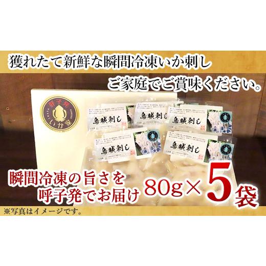 ふるさと納税 佐賀県 唐津市 呼子発イカ刺し 80g×5袋(合計400g) 瞬間冷凍の旨さを呼子発でお届け 海鮮