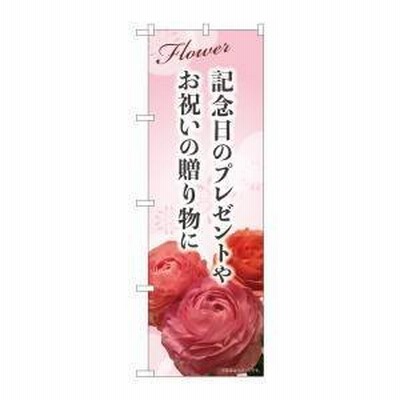 【メール便選択可】のぼり屋工房 のぼり 記念日のプレゼント KMN 81804