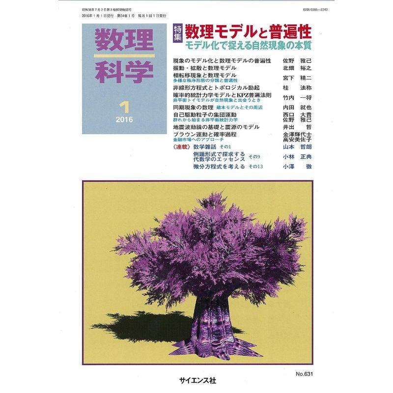 数理科学 2016年 01 月号 雑誌