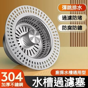 台灣有貨⚡彈跳水槽過濾網 全新升級304不鏽鋼水槽濾網 不鏽鋼濾網 排水孔濾網 廚房過濾網 按壓式水槽過濾網 彈跳水槽蓋