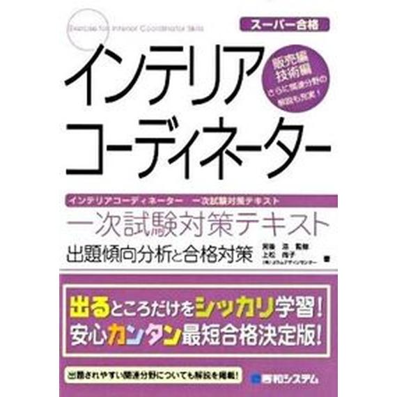 インテリアコ-ディネ-タ-一次試験対策テキスト 販売編・技術編　出題傾向分析と合格対策　ス-パ-合   秀和システム 上松尚子（単行本） 中古