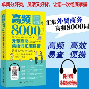 正版促销🔥高頻8000外貿商務英語詞彙隨身帶 商務英語寫作英語單詞書記單詞