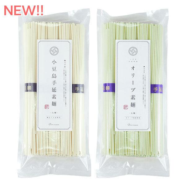 小豆島手延素麺（太麺）選り取り2袋セット（250g×2袋）特級品黒帯 オリーブ素麺 メール便限定 送料無料 味比べ オリーブアイランド oliveisland