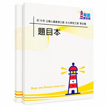 【適用116年】水土保持工程 高考三級考古題現貨|106-115近10年歷屆試題題庫本(雙版本|僅選擇題答案)