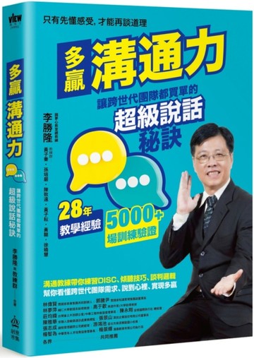多贏溝通力：讓跨世代團隊都買單的超級說話秘訣【TAAZE讀冊生活】