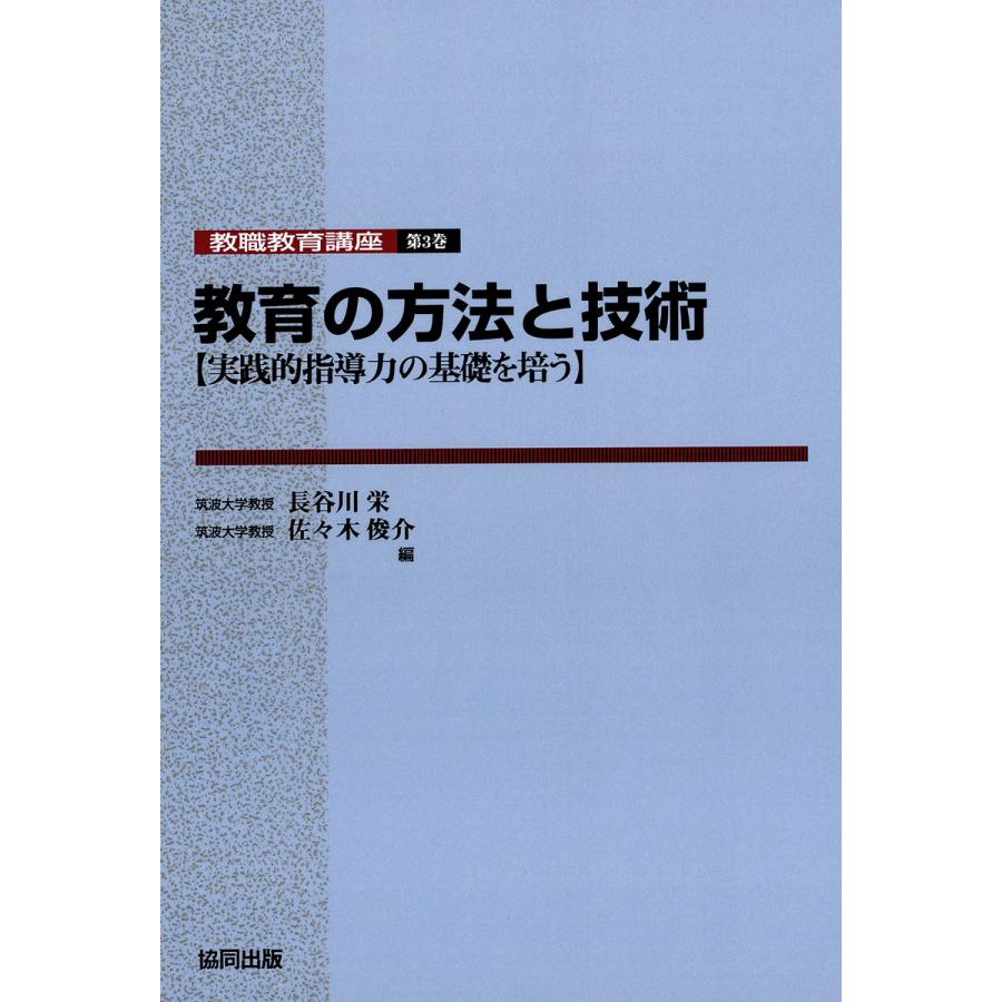 教育の方法と技術-実践的指導力の基礎を培う 電子書籍版   著:長谷川栄 著:佐々木俊介