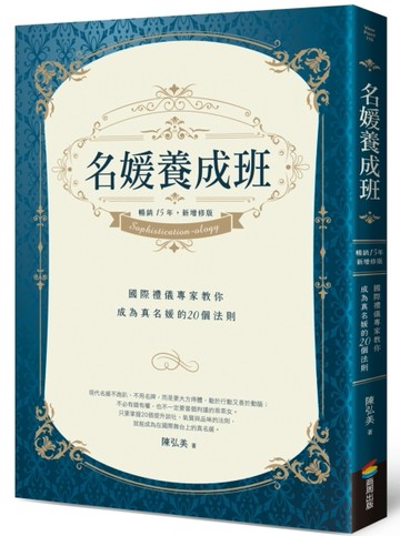 名媛養成班（暢銷15年，新增修版）：國際禮儀專家教你成為真名媛的20個法則[二手書_良好]