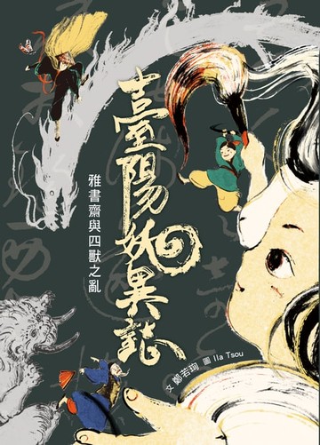 【電子書】臺陽妖異誌：雅書齋與四獸之亂