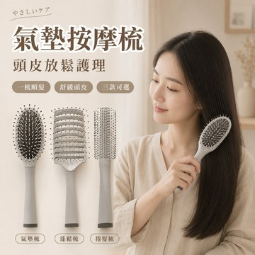 【有飾life】氣墊按摩梳 頭皮放鬆護理 防靜電不卡髮 濕乾髮適用 梳開打結不扯髮 長短髮造型梳 女生造型 日常必備