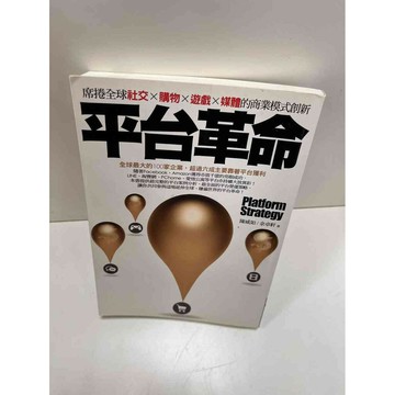 【雷根360免運】【送贈品】平台革命 #近全新 #近全新【P-H1154】