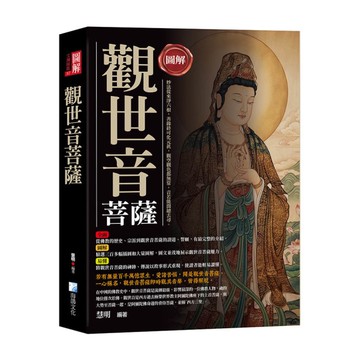 圖解觀世音菩薩(3版)