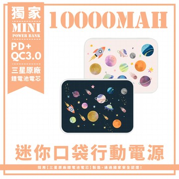獨家-兩色-水彩風星球宇宙 迷你口袋快充行動電源 PD+QC3.0 大容量10000mAh 移動電源 行動充 行充 充電器 充電寶