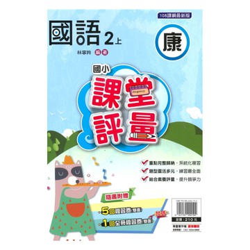 明霖國小課堂評量康版國語2上