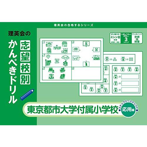 志望校別かんぺきドリル 東京都市大学付属小学校