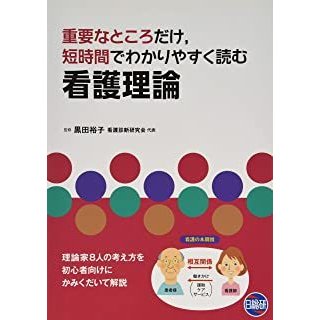 重要なところだけ、短時間でわかりやすく読む看護理論-理論家８人の考え方を初心者向