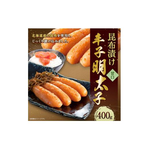 ふるさと納税 福岡県 古賀市 昆布漬け辛子明太子（甘口）＜４００ｇ＞