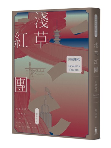 淺草紅團（川端康成筆下的淺草眾生相，昭和現代主義文學代表作【全新譯本・紀念典藏版】）