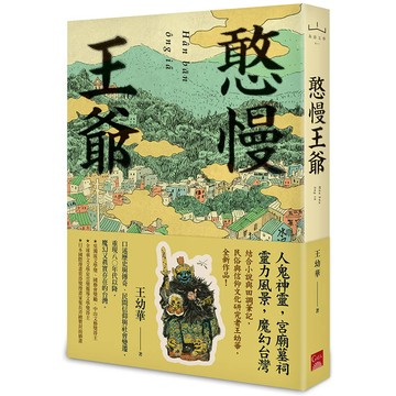 憨慢王爺