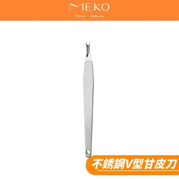 MEKO 不銹鋼V型甘皮刀  J-064【現貨24H出貨】