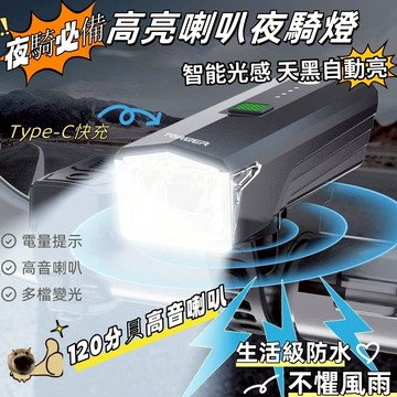 新品熱賣🎍高亮喇叭車燈  Type-C充電 智能感光 防潑水 自行車燈 LED高音喇叭前燈 自行車前燈