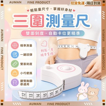 🥇歐曼🥇隔日達 三圍尺 雙面捲尺 三圍測量尺 三圍專用尺 臀圍 胸圍 腰圍 臂圍 頭圍 量衣服布尺 捲尺 迷你捲尺