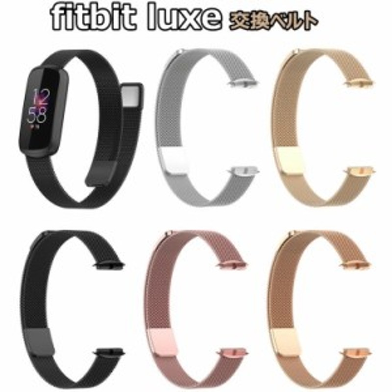 Fitbit フィットビット 時計 ベルト 交換 luxe ステンレススチール