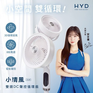 【HYD】小清風10吋智能語音3D雙頭DC聲控循環扇D-69風扇(聲控/遙控/觸控)｜你值得最好的｜雙11