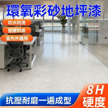 🔥台灣夯貨+99免運✨環氧彩砂自流平水泥地面地坪漆仿大理石瓷磚防滑耐磨家用樹脂油漆