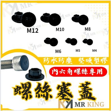 🔱 Mr king 🔱內六角螺絲防水塞蓋 螺絲塞蓋 內六角塞蓋 T型塞蓋 防水塞蓋 螺絲防水塞蓋 M6 M8 M10