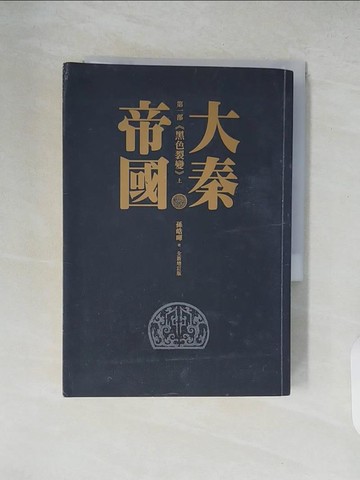 【書寶二手書T8／歷史_XZ6】大秦帝國_第一部(黑色裂變)上_孫皓暉