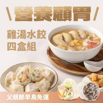 果貿吳媽家 父親節早鳥免運 營養顧胃雞湯水餃4盒組 (員外雞湯獨享鍋+海陸水餃3盒72顆)