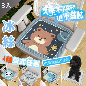 QIDINA 3入-新款可愛冰絲涼感舒適椅墊 坐墊-A