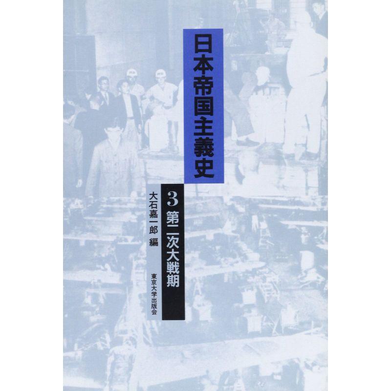 日本帝国主義史〈3〉第二次大戦期