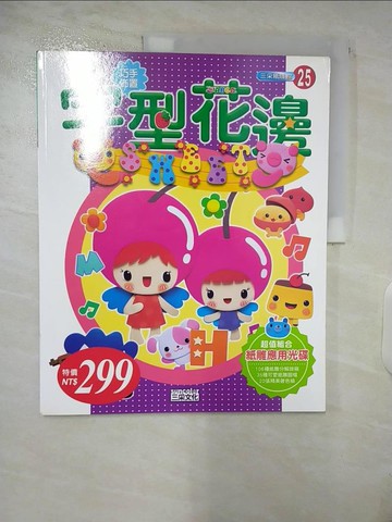 【書寶二手書T6／美工_SGI】巧手佈置：字型花邊_三采文化