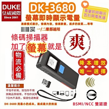 DUKEPOS 皇威國際 DK-3680螢幕型攜帶式二維無線條碼掃描器 有螢幕就是好用 物流新寵 開啟快遞高效新時代