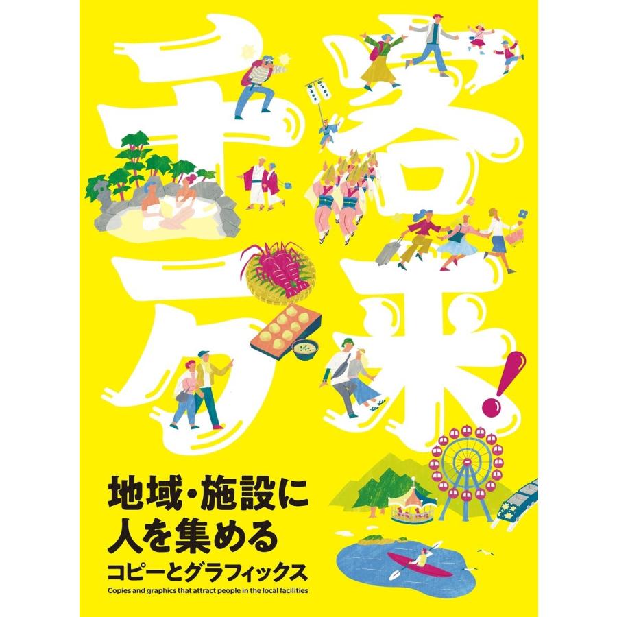 千客万来 地域・施設に人を集めるコピーとグラフィックス