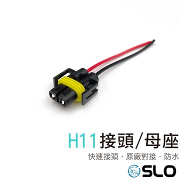 SLO【H11接頭線組 母座/公頭】汽車 快速接頭 母座接頭 防水接頭 快拆 快接 附左右電線25公分 原廠對接 霧燈插