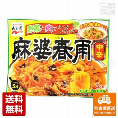 永谷園 麻婆春雨 中辛 137g 40セット 送料無料 同梱不可 別倉庫直送