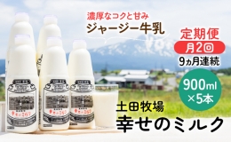 2週間ごとお届け！幸せのミルク 900ml×5本 9ヶ月定期便（牛乳 定期 栄養豊富）