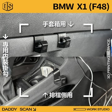【老爸印印】BMW X1 F48 寶馬 休旅 內裝掛勾 排檔掛勾 手套箱掛勾 後備箱掛勾 椅背掛勾 專車專用 收納 掛物
