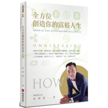 全方位創造你的富裕人生：趨勢創業大師曾靖澄教你如何掌握對的趨勢打造自己的獲利公式【城邦讀書花園】