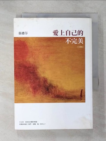 【書寶二手書T6／心靈成長_C6T】愛上自己的不完美_張德芬