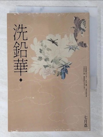 【書寶二手書T6／言情小說_CE9】洗鉛華(下)_七月荔
