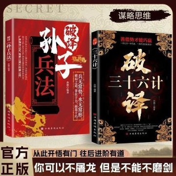 【臺書屋 現出貨】破譯三十六計 破譯孫子兵法 100%正品 簡體中文 突破邊界 一學而通 一用而活的智謀史 簡體中文