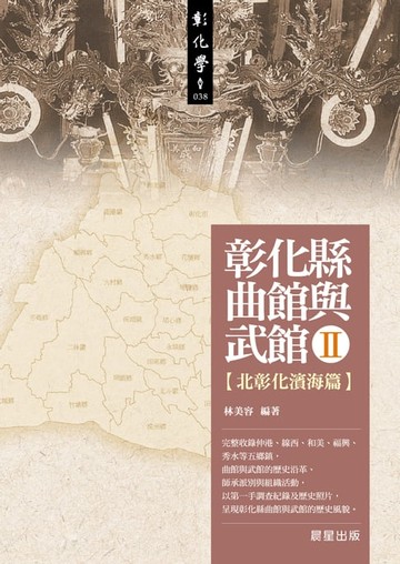 【電子書】彰化縣曲館與武館II 【北彰化濱海篇】